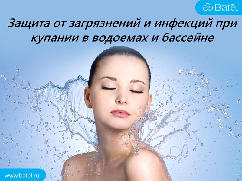 Защита от загрязнений и инфекций при купании в водоемах и бассейне